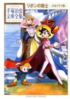 リボンの騎士 少女クラブ版 ＜手塚治虫文庫全集 BT-121＞