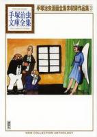手塚治虫漫画全集未収録作品集 3 ＜手塚治虫文庫全集 BT-196＞