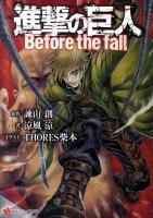 進撃の巨人 : Before the fall ＜講談社ラノベ文庫 い-1-1-1＞