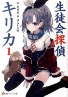 生徒会探偵キリカ 1 ＜講談社ラノベ文庫 す-1-1-1＞