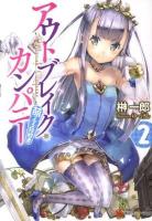 アウトブレイク・カンパニー萌える侵略者 2 ＜講談社ラノベ文庫 さ-1-1-2＞