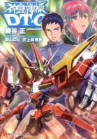 神童機操DT-O phase01 ＜講談社ラノベ文庫 い-2-1-1＞