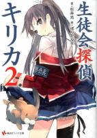 生徒会探偵キリカ 2 ＜講談社ラノベ文庫 す-1-1-2＞