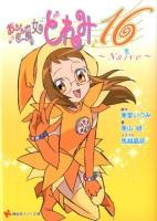 おジャ魔女どれみ16 2 (Naive) ＜講談社ラノベ文庫 と-1-1-2＞