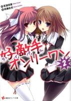 好敵手(ライバル)オンリーワン 2 ＜講談社ラノベ文庫 し-1-1-2＞