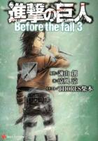 進撃の巨人 : Before the fall 3 ＜講談社ラノベ文庫 い-1-1-3＞