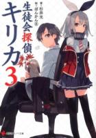 生徒会探偵キリカ 3 ＜講談社ラノベ文庫 す-1-1-3＞