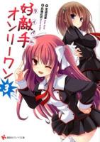 好敵手(ライバル)オンリーワン 3 ＜講談社ラノベ文庫 し-1-1-3＞
