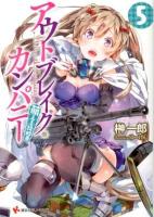 アウトブレイク・カンパニー = Outbreak Company : 萌える侵略者 5 ＜講談社ラノベ文庫 さ-1-1-5＞