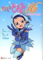 おジャ魔女どれみ16 3 (TURNING POINT) ＜講談社ラノベ文庫 と-1-1-3＞
