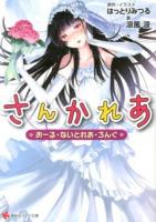 さんかれあ : おーる・ないとれあ・ろんぐ ＜講談社ラノベ文庫 す-4-1-1＞