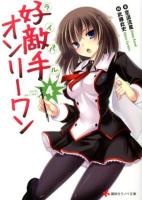 好敵手(ライバル)オンリーワン 4 ＜講談社ラノベ文庫 し-1-1-4＞