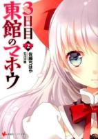 3日目東館のマホウ 2 ＜講談社ラノベ文庫 さ-2-2-2＞