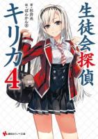 生徒会探偵キリカ 4 ＜講談社ラノベ文庫 す-1-1-4＞