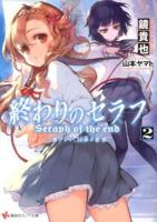 終わりのセラフ : 一瀬グレン、16歳の破滅 2 ＜講談社ラノベ文庫 か-3-1-2＞