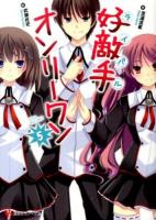 好敵手(ライバル)オンリーワン 5 ＜講談社ラノベ文庫 し-1-1-5＞