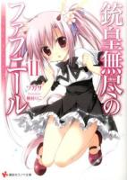 銃皇無尽のファフニール 2 (スカーレット・イノセント) ＜講談社ラノベ文庫 つ-3-1-2＞