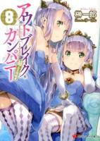 アウトブレイク・カンパニー = Outbreak Company : 萌える侵略者 8 ＜講談社ラノベ文庫 さ-1-1-8＞