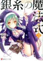 銀糸の魔法式 3 (魔法界の紡ぎ夜) ＜講談社ラノベ文庫 あ-6-1-3＞