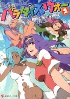 パラダイスウォー 2 ＜講談社ラノベ文庫 み-1-2-2＞