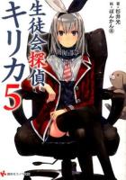 生徒会探偵キリカ 5 ＜講談社ラノベ文庫 す-1-1-5＞