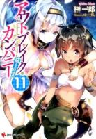 アウトブレイク・カンパニー 11 ＜講談社ラノベ文庫 さ-1-1-11＞