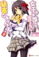 女子には誰にも言えない秘密があるんです! 2 ＜講談社ラノベ文庫 や-3-1-2＞