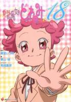 おジャ魔女どれみ18 ＜講談社ラノベ文庫 と-1-3-1＞