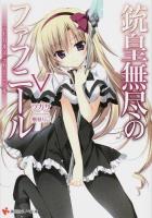 銃皇無尽のファフニール 5 (ミドガルズ・カーニバル) ＜講談社ラノベ文庫 つ-3-1-5＞