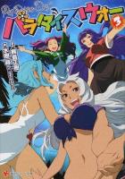 パラダイスウォー 3 ＜講談社ラノベ文庫 み-1-2-3＞