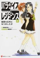 パラダイスレジデンス 2 (風薫る五月となりましたが) ＜講談社ラノベ文庫 の-1-1-2＞