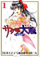 サクラ大戦 : 漫画版 第2部 1 ＜講談社コミックス  KCDX  Magazine e-no comics 2873＞