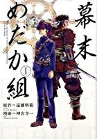 幕末めだか組 1 ＜講談社コミックス  KCDX 2887＞