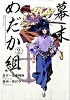 幕末めだか組 2 ＜講談社コミックス  KCDX 2888＞