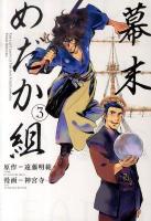 幕末めだか組 3 ＜講談社コミックス  KCDX  Monthly shonen magazine comics 2941＞