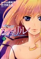 シェリル : キス・イン・ザ・ギャラクシー : 劇場版マクロスF虚空歌姫～イツワリノウタヒメ～ 1 ＜講談社コミックスDX  KC betsufure DX 2959＞