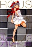 ルー=ガルー : 忌避すべき狼 : 完全版 3 ＜KCDX 2984＞
