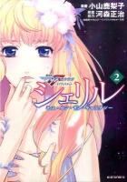 シェリル : キス・イン・ザ・ギャラクシー : 劇場版マクロスF虚空歌姫～イツワリノウタヒメ～ 2 ＜講談社コミックスDX  KC betsufure DX 3013＞