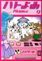 ハトのおよめさん 9 ＜アフタヌーンKCDX 3017＞