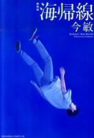 海帰線 ＜KCDX 3033＞ 新装版.