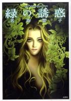 緑の誘惑 ＜KCDX  Naka Tomoko selection 3050＞