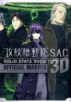 攻殻機動隊S.A.C.(エスエーシー) SOLID STATE SOCIETY 3D OFFICIAL MAKING ＜KCDX 3058＞
