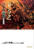 「センゴク」バトル読本 合戦編 ＜KCDX 3059＞