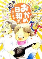 おかめ日和 11 ＜KCDX  Be love KCDX 3076＞