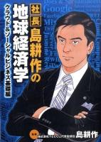 社長島耕作の地球経済学 クラウド&ソーシャルビジネス基礎編 ＜KCDX 3079＞