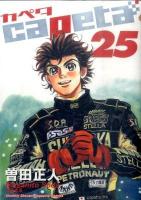 Capeta 25 ＜講談社コミックスデラックス  Monthly shonen magazine comics 3088＞