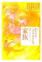 好きです、この少女まんが。 2(家族) ＜KCDX 3153＞