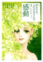 好きです、この少女まんが。 3 (感動) ＜KCDX 3164＞