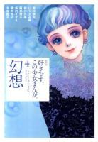 好きです、この少女まんが。 4 (幻想) ＜KCDX 3165＞