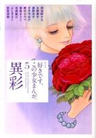 好きです、この少女まんが。 5 (異彩) ＜KCDX 3175＞